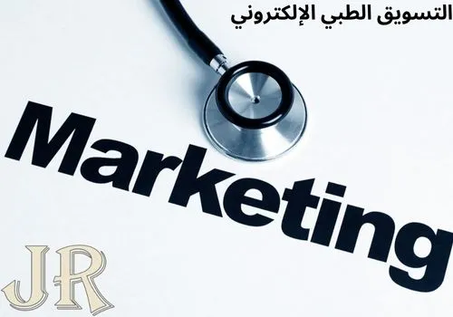التسويق الطبي الإلكتروني