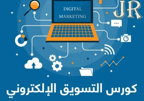 دورات اون لاين في التسويق الالكتروني
