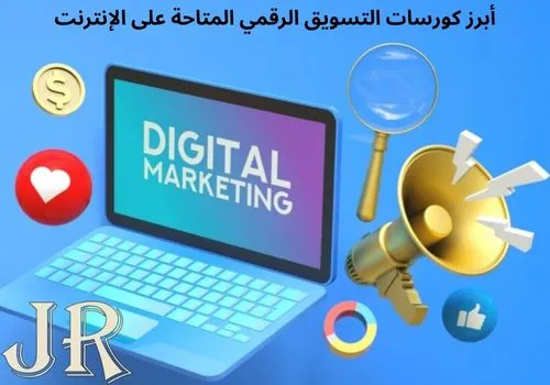 أبرز كورسات التسويق الرقمي المتاحة على الإنترنت