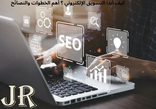 كيف أبدأ التسويق الإلكتروني ؟ أهم الخطوات والنصائح