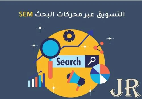 التسويق عبر الإعلانات المدفوعة (SEM)