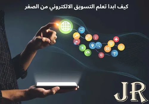 كيف ابدأ تعلم التسويق الإلكتروني
