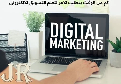 كم من الوقت يتطلب الامر لتعلم التسويق الالكتروني