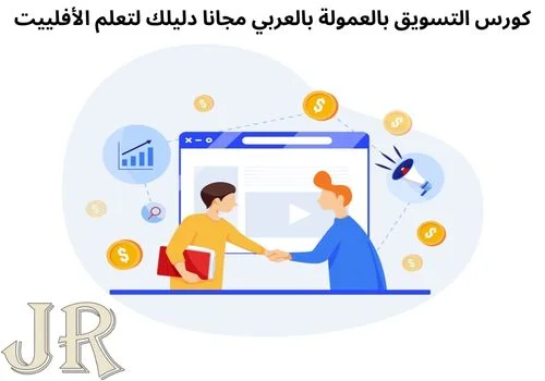 كورس التسويق بالعمولة بالعربي مجانا دليلك لتعلم الأفلييت