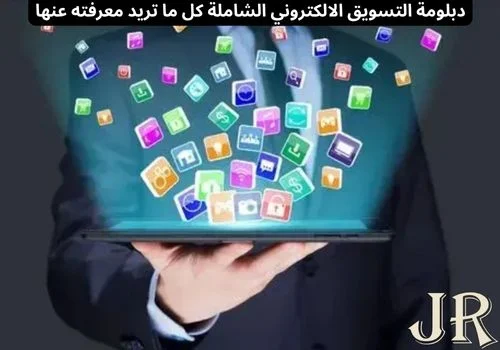 دبلومة التسويق الالكتروني الشاملة
