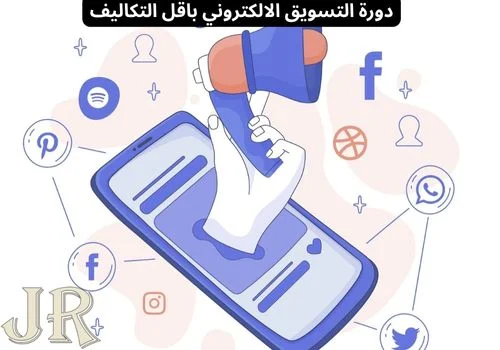 دورة التسويق الالكتروني باقل التكاليف