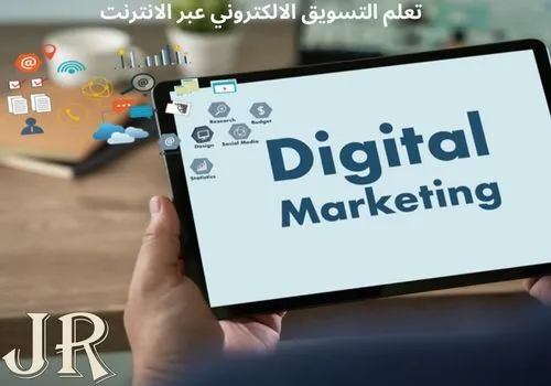 تعلم التسويق الالكتروني عبر الانترنت