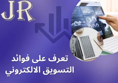 فوائد التسويق الالكتروني