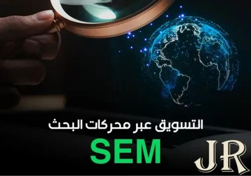ما هو التسويق عبر الإعلانات المدفوعة (SEM) ومزاياه وعيوبه 3 التسويق عبر الإعلانات المدفوعة (SEM)