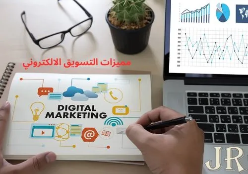 مميزات التسويق الالكتروني