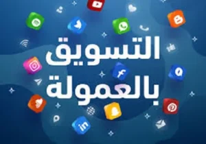 قائمة أفضل دورات التسويق بالعمولة المدفوعة عالميًا 9 أفضل دورات التسويق بالعمولة المدفوعة