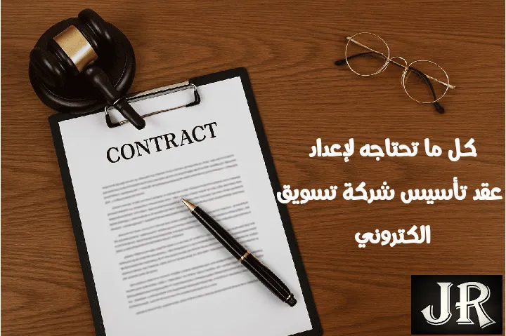 عقد تأسيس شركة تسويق إلكتروني مع مطرقة قانون ونظارة