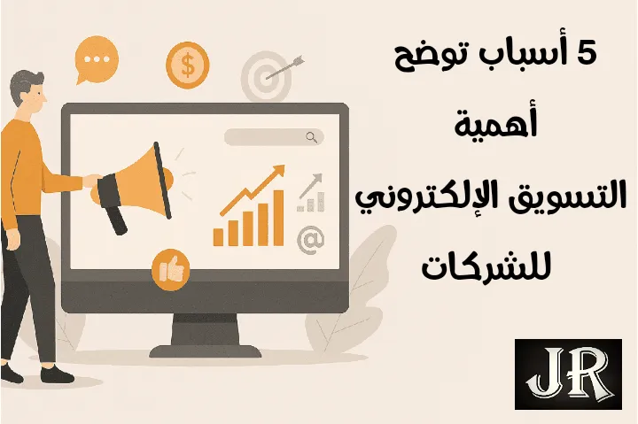 رجل يحمل مكبر صوت أمام شاشة حاسوب تعرض رسوماً بيانية توضح النمو والتفاعل الرقمي، في مشهد يُبرز أهمية التسويق الإلكتروني في الوصول للجمهور وزيادة المبيعات