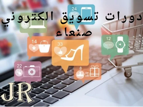 اكتشف معنا دورات تسويق الكتروني صنعاء: طريقك لتحقيق النجاح