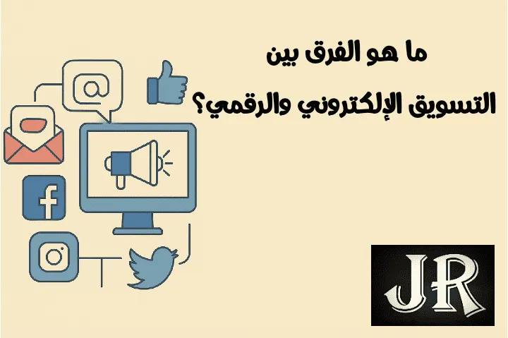صورة توضح الفرق بين التسويق الإلكتروني والرقمي بصريًا.