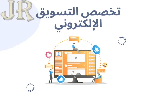 تخصص التسويق الإلكتروني