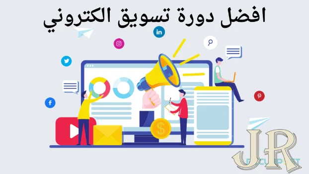 تعرف الآن على افضل دورة تسويق الكتروني