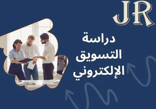 دراسة التسويق الإلكتروني