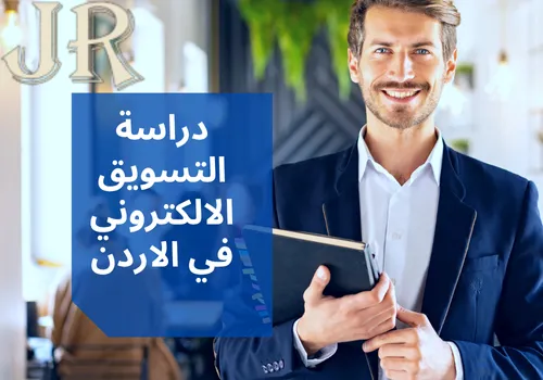 دراسة التسويق الالكتروني في الاردن