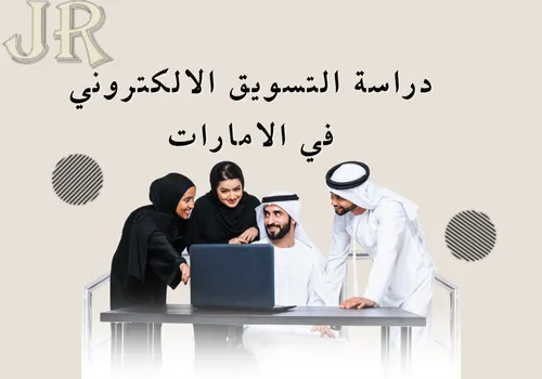 دراسة التسويق الالكتروني في الامارات