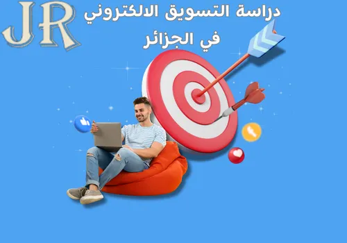 لماذا أصبحت دراسة التسويق الالكتروني في الجزائر ضرورة؟ 8 دراسة التسويق الالكتروني في الجزائر