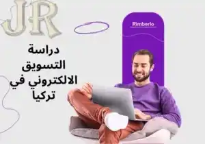 دراسة-التسويق-الالكتروني-في-تركيا