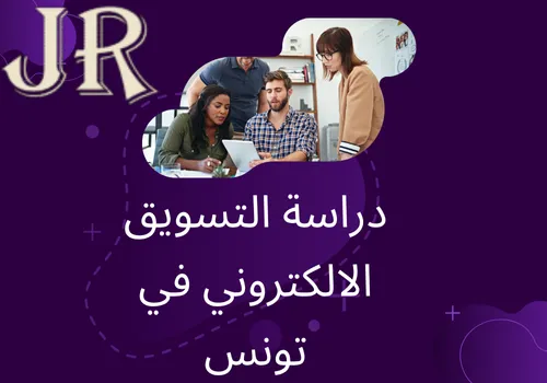 دراسة التسويق الالكتروني في تونس