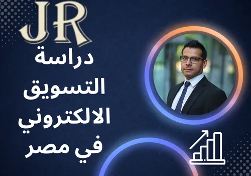 دراسة التسويق الالكتروني في مصر