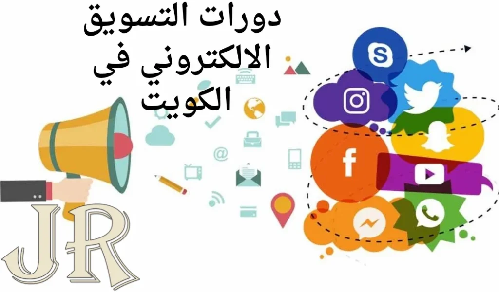 دورات التسويق الالكتروني في الكويت