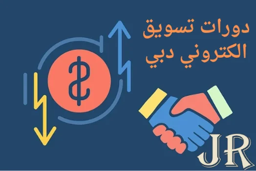 دورة تسويق الكتروني دبي: ابدأ رحلة النجاح الرقمي الآن