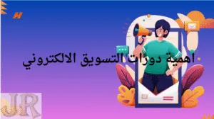 دورات تسويق الكتروني في مصر