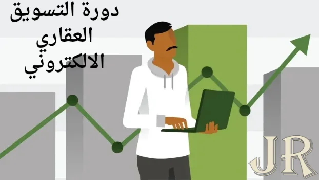 دورة التسويق العقاري الالكتروني _ واجهتك نحو الأفضل