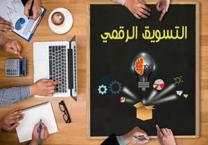 فوائد التسويق الالكتروني