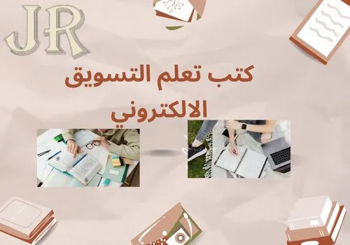 كتب تعلم التسويق الالكتروني