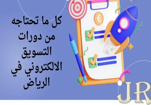 كل ما تحتاجه من دورات التسويق الالكتروني في الرياض