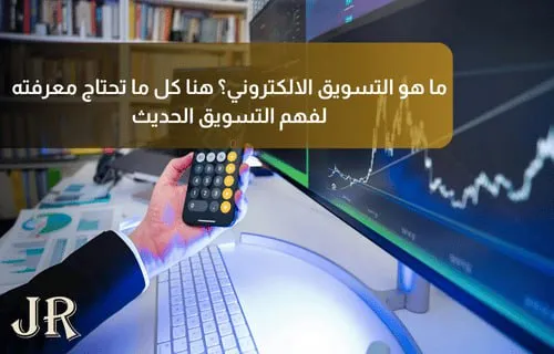 ما هو التسويق الالكتروني؟