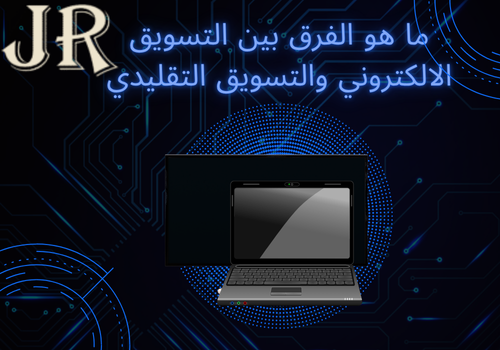 ما هو الفرق بين التسويق الالكتروني والتسويق التقليدي