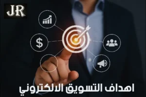 ما هي أهم اهداف التسويق الالكتروني؟