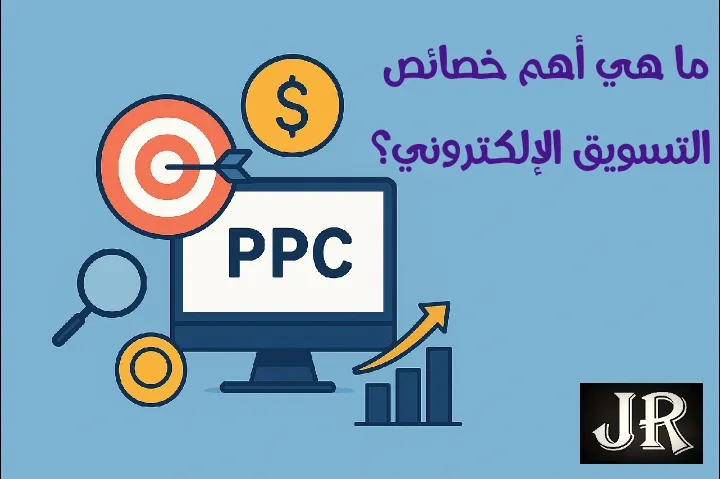 ما هي أهم خصائص التسويق الإلكتروني؟