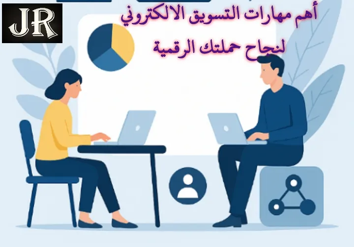 مهارات التسويق الالكتروني