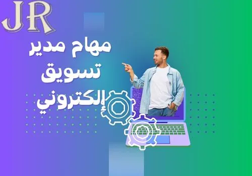 مهام مدير تسويق إلكتروني