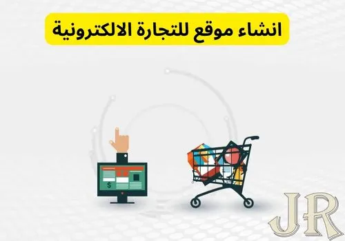 انشاء موقع للتجارة الالكترونية