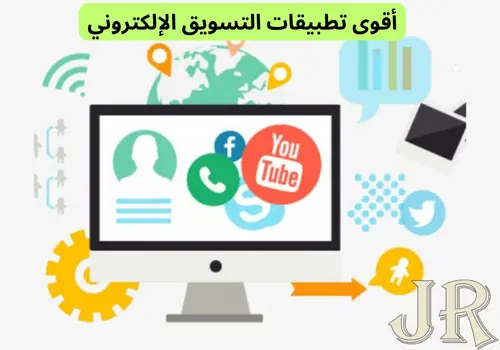 تطبيقات التسويق الإلكتروني