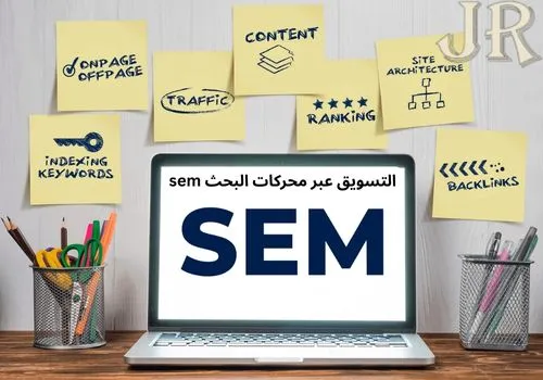 التسويق عبر محركات البحث sem