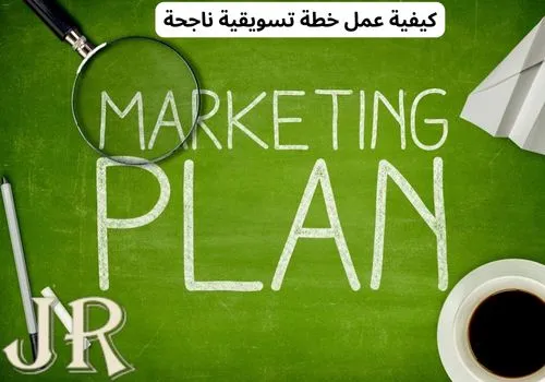 كيفية عمل خطة تسويقية ناجحة