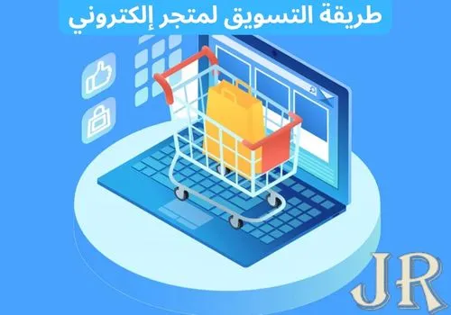 طريقة التسويق لمتجر إلكتروني
