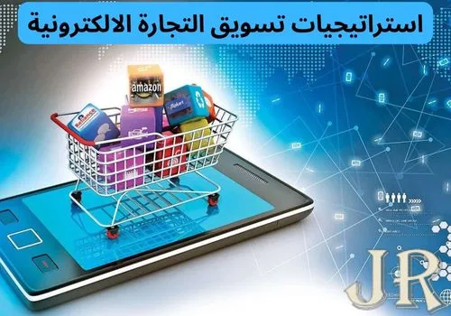 استراتيجيات تسويق التجارة الالكترونية