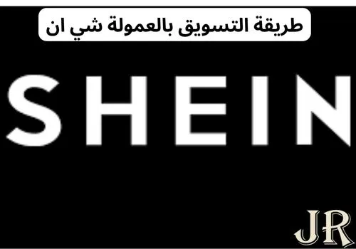طريقة التسويق بالعمولة شي ان