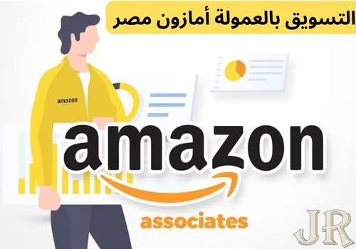التسويق بالعمولة أمازون مصر