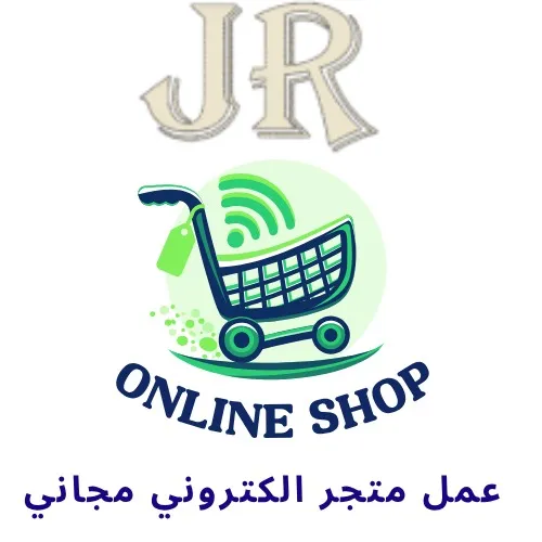 عمل متجر الكتروني مجاني